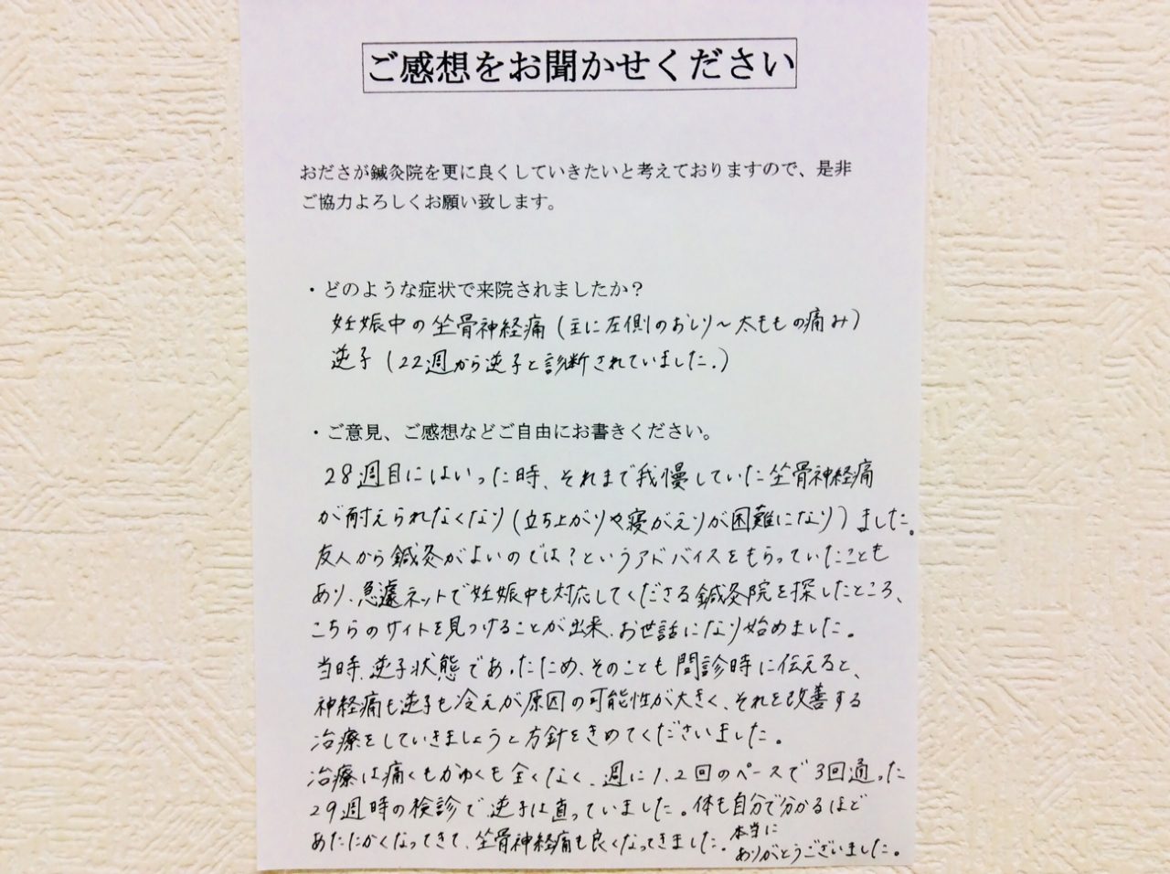 患者からの　手書手紙　南林間　妊娠中の坐骨神経痛（主に左側の臀部大腿部の痛み）